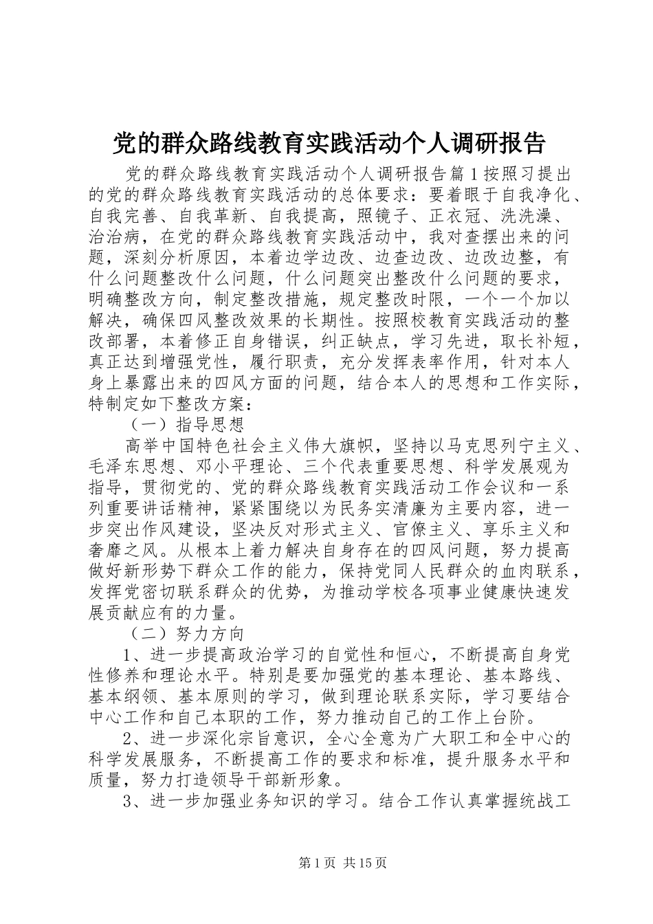 2024年党的群众路线教育实践活动个人调研报告_第1页
