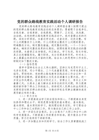 2024年党的群众路线教育实践活动个人调研报告