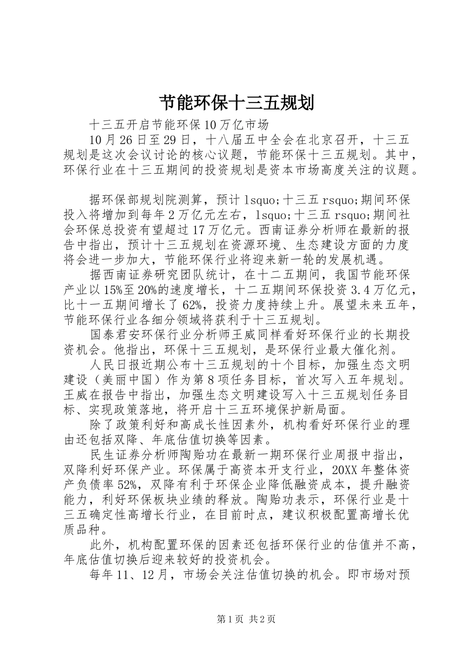 2024年节能环保十三五规划_第1页
