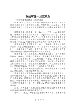 2024年节能环保十三五规划