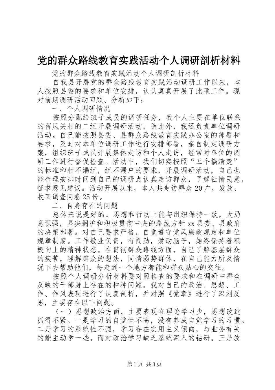 2024年党的群众路线教育实践活动个人调研剖析材料_第1页