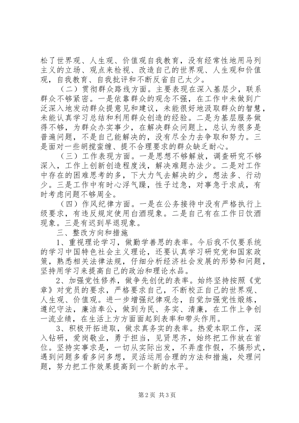 2024年党的群众路线教育实践活动个人调研剖析材料_第2页