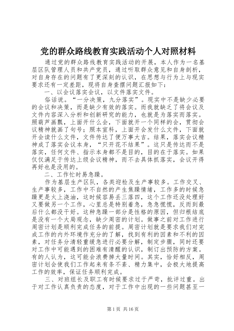 2024年党的群众路线教育实践活动个人对照材料_第1页