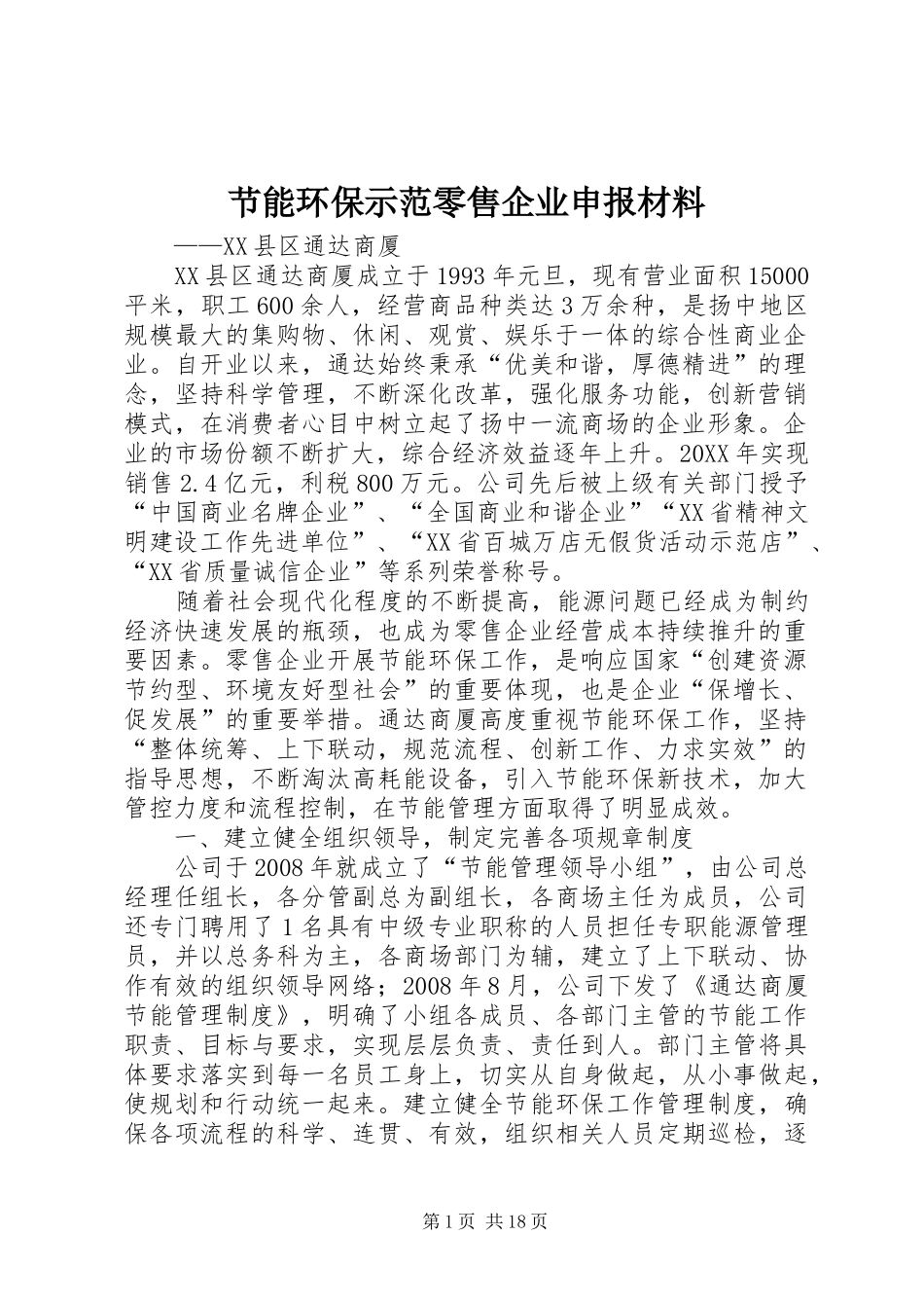 2024年节能环保示范零售企业申报材料_第1页
