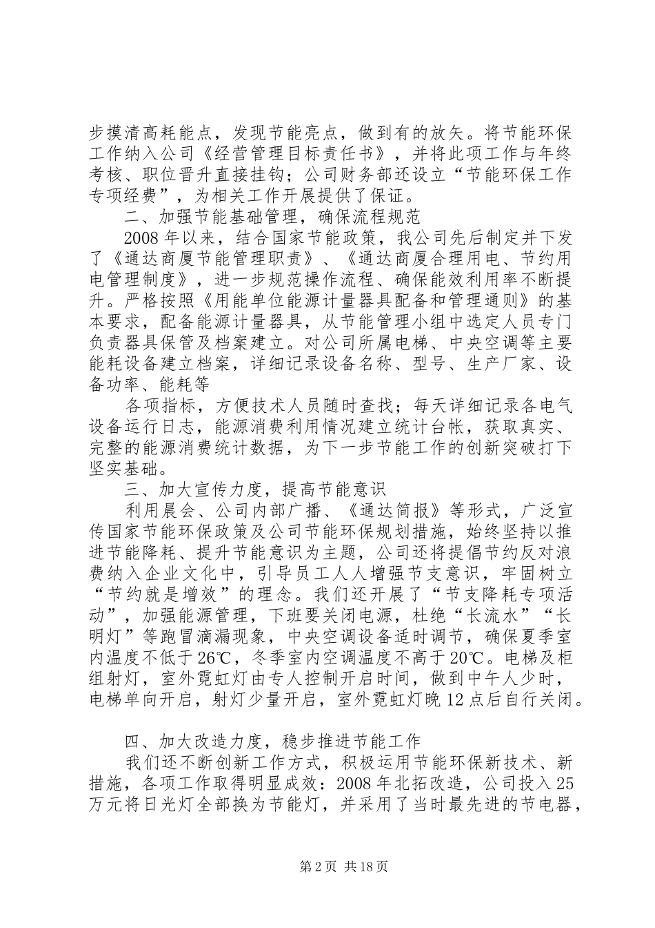 2024年节能环保示范零售企业申报材料_第2页