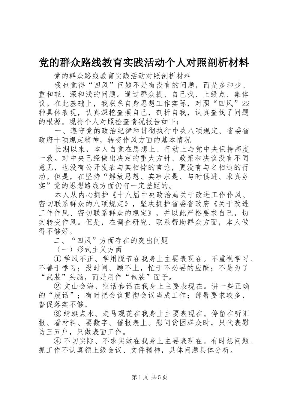 2024年党的群众路线教育实践活动个人对照剖析材料_第1页