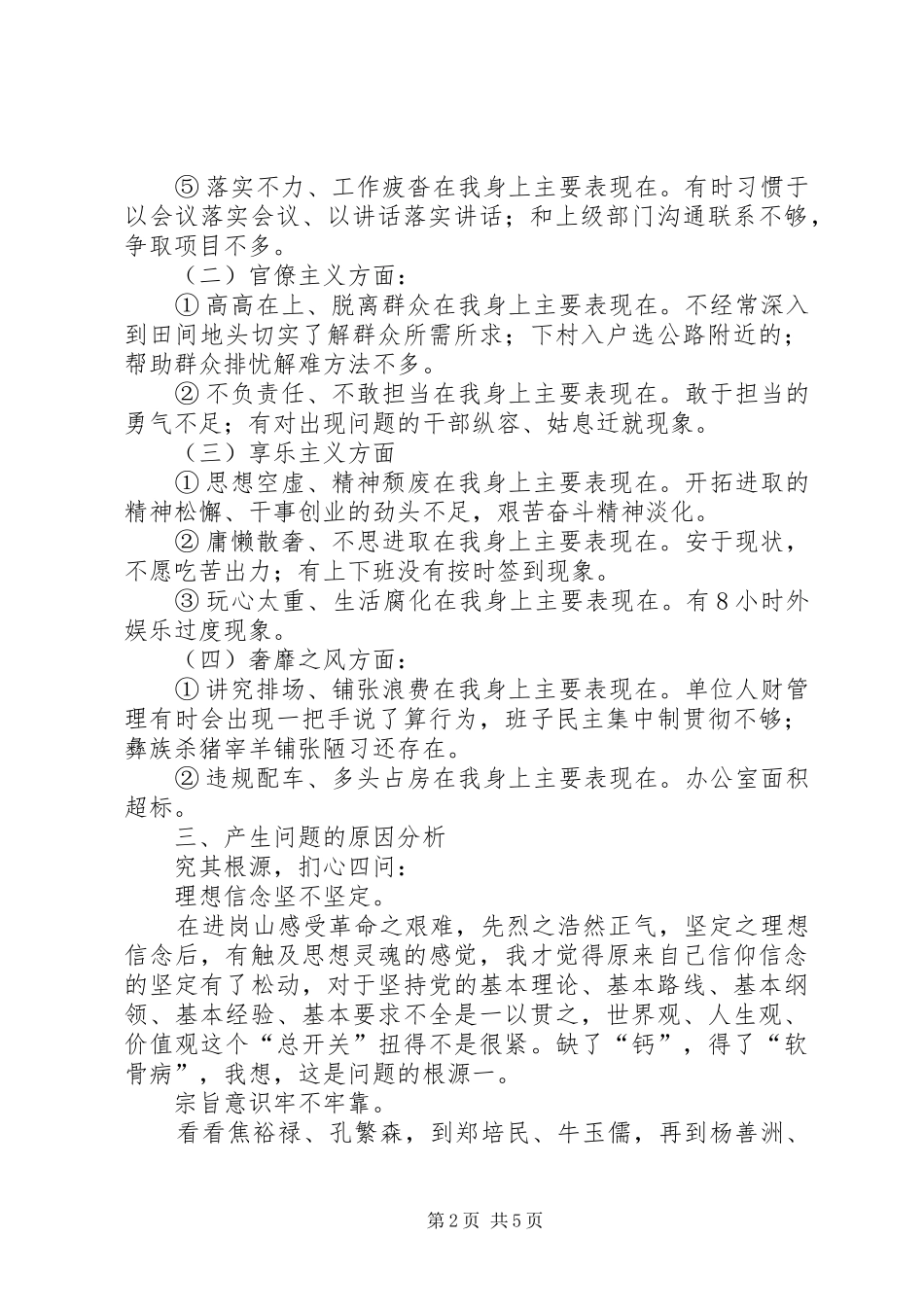 2024年党的群众路线教育实践活动个人对照剖析材料_第2页