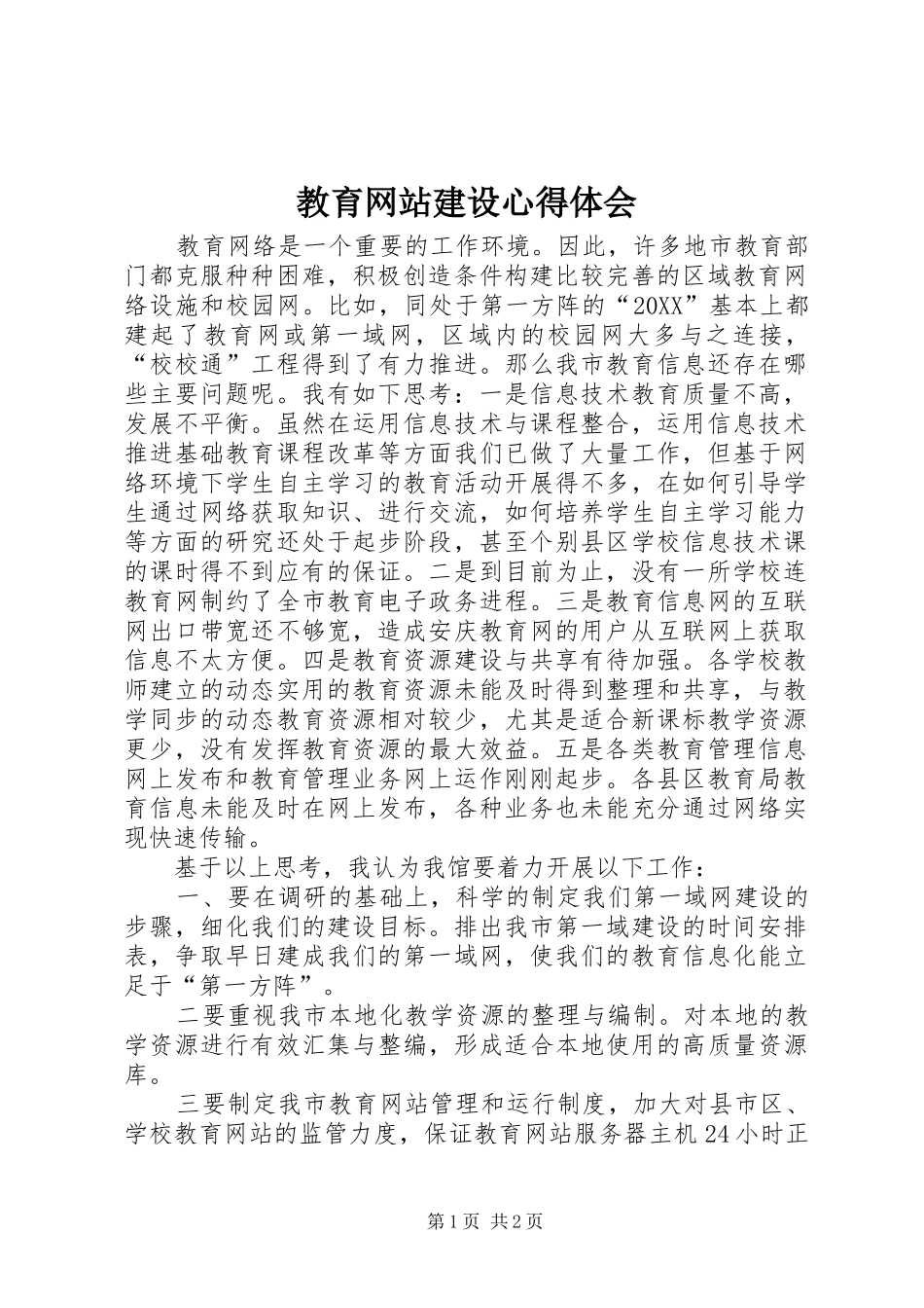 2024年教育网站建设心得体会_第1页