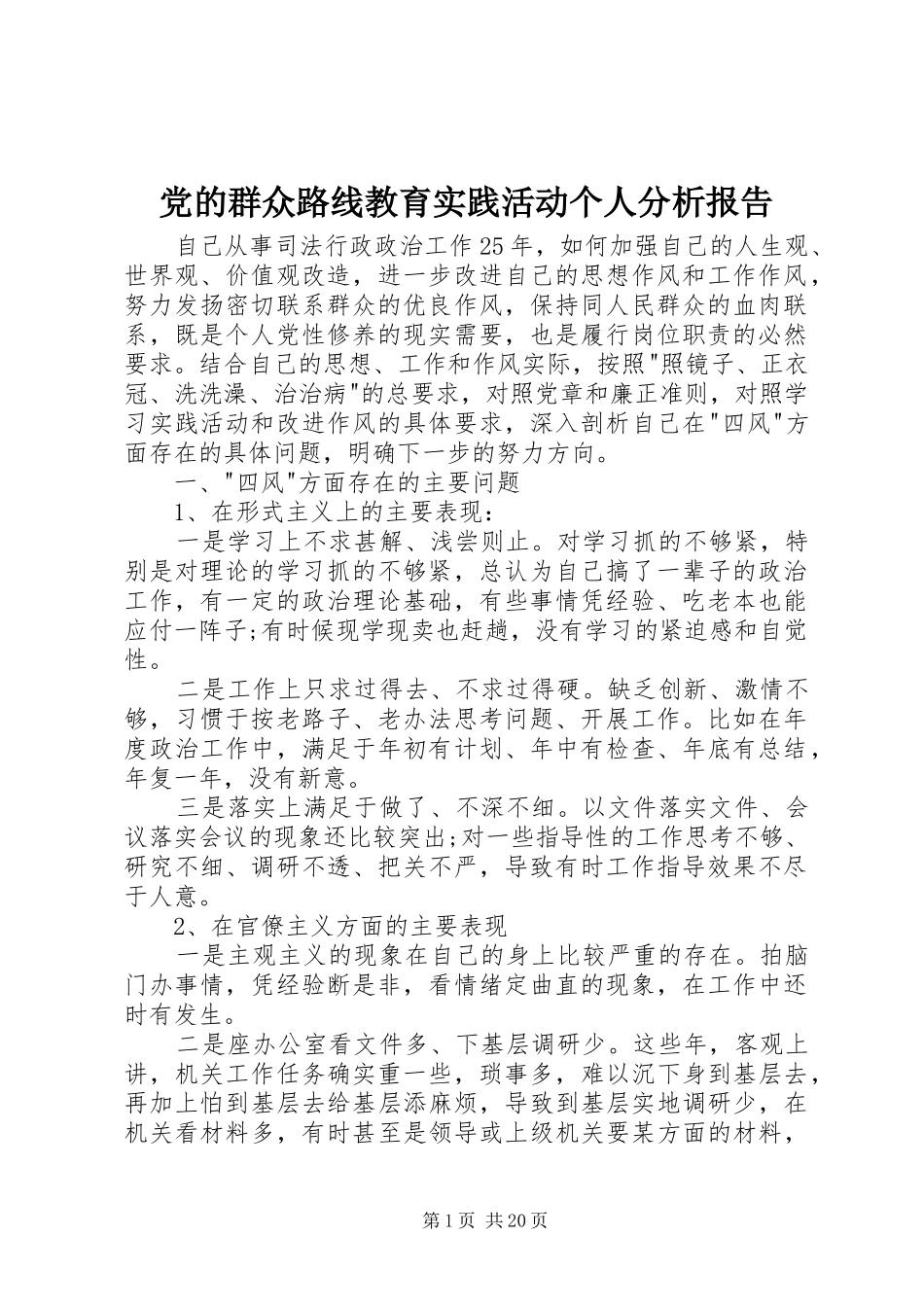 2024年党的群众路线教育实践活动个人分析报告_第1页