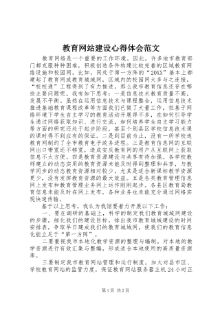 2024年教育网站建设心得体会范文