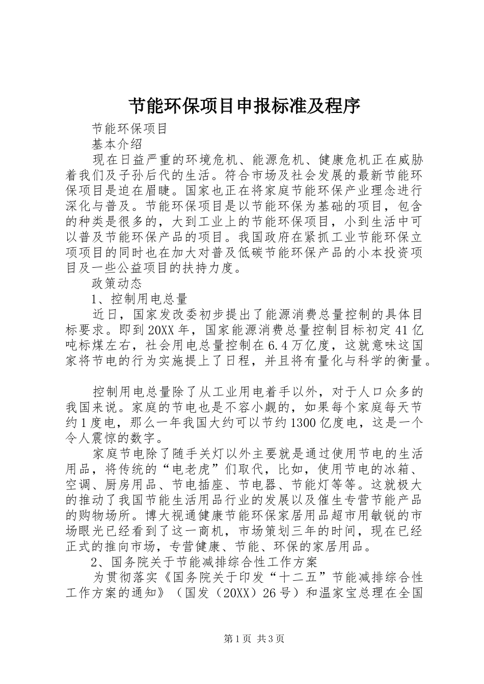 2024年节能环保项目申报标准及程序_第1页