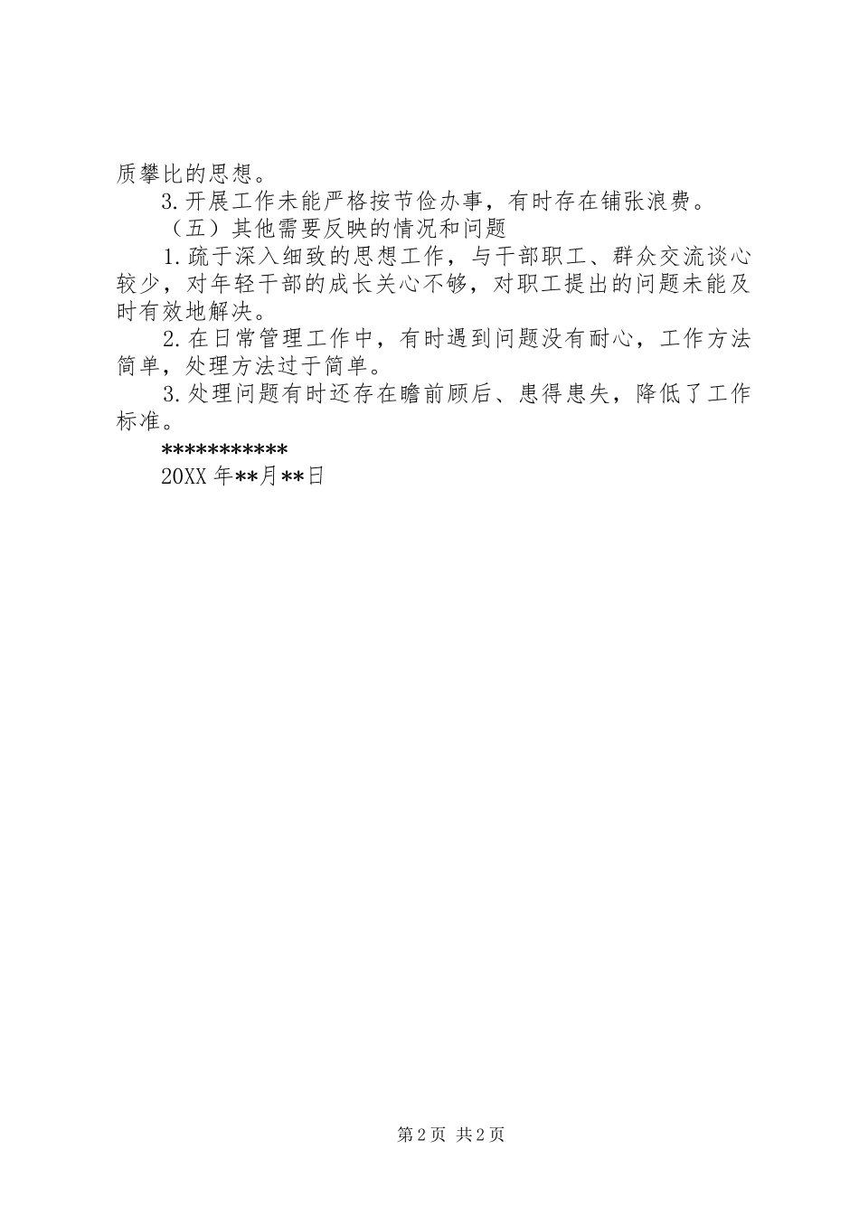 2024年党的群众路线教育实践活动个人分析材料_第2页