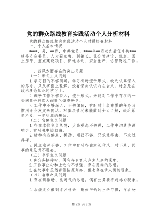 2024年党的群众路线教育实践活动个人分析材料