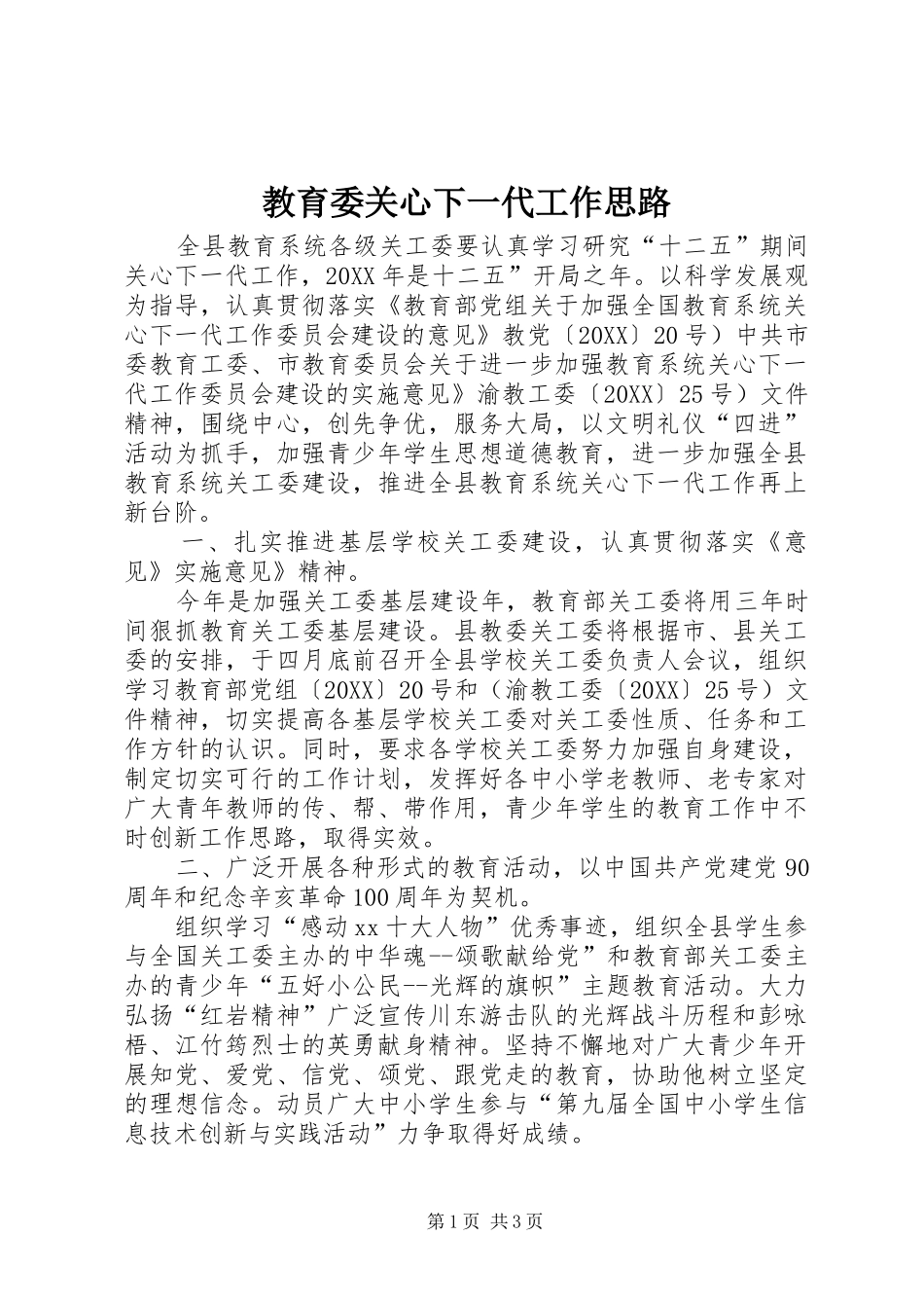 2024年教育委关心下一代工作思路_第1页