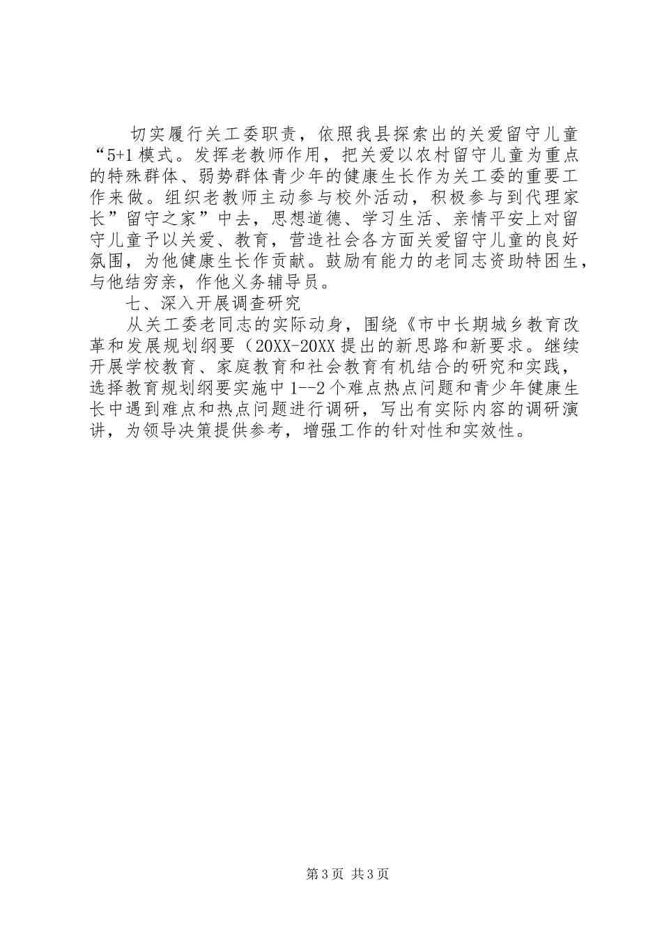 2024年教育委关心下一代工作思路_第3页