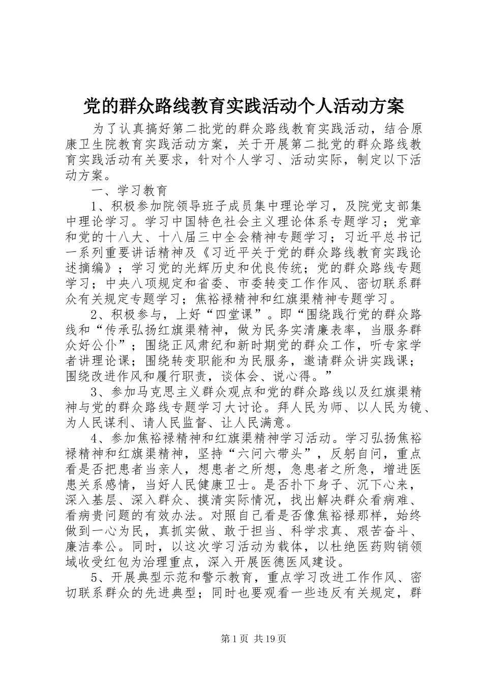 2024年党的群众路线教育实践活动个人活动方案_第1页
