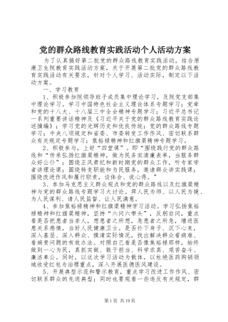 2024年党的群众路线教育实践活动个人活动方案