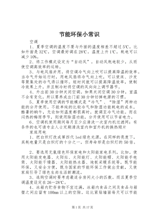 2024年节能环保小常识