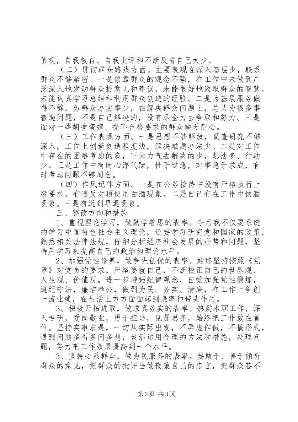 2024年党的群众路线教育实践活动个人剖析材料_第2页