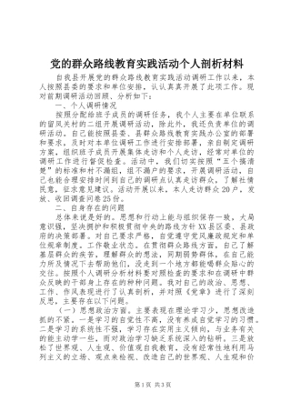 2024年党的群众路线教育实践活动个人剖析材料