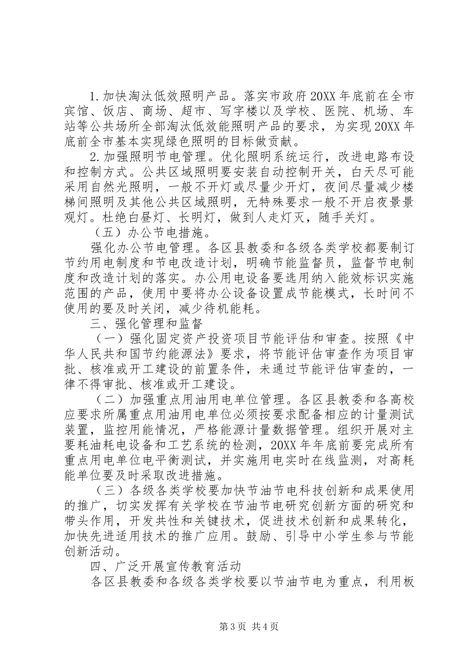 2024年教育委节油节电工作意见_第3页
