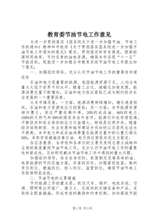 2024年教育委节油节电工作意见