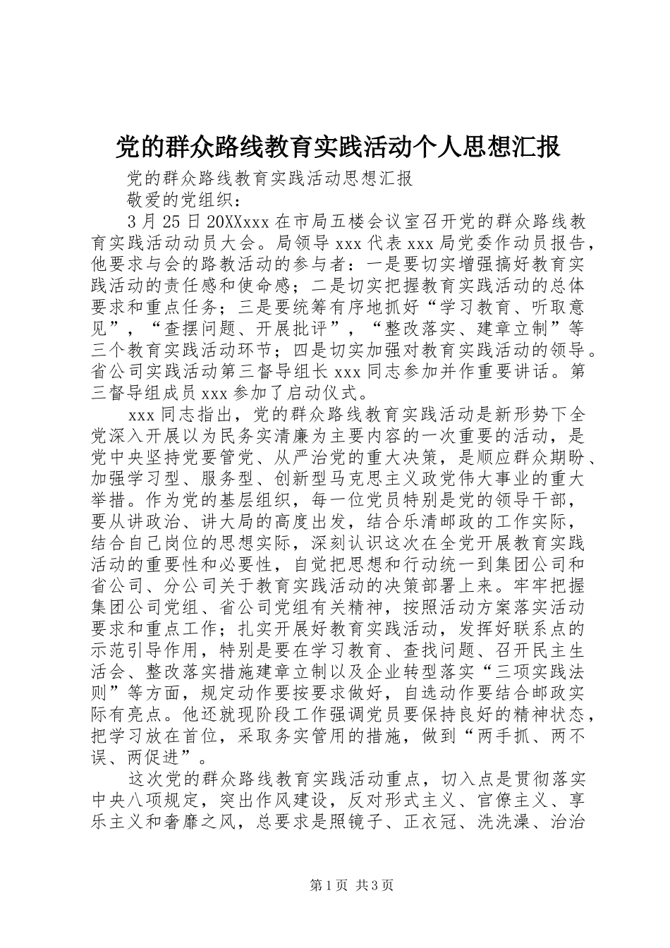 2024年党的群众路线教育实践活动个人思想汇报_第1页