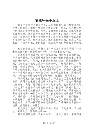 2024年节能环保小卫士