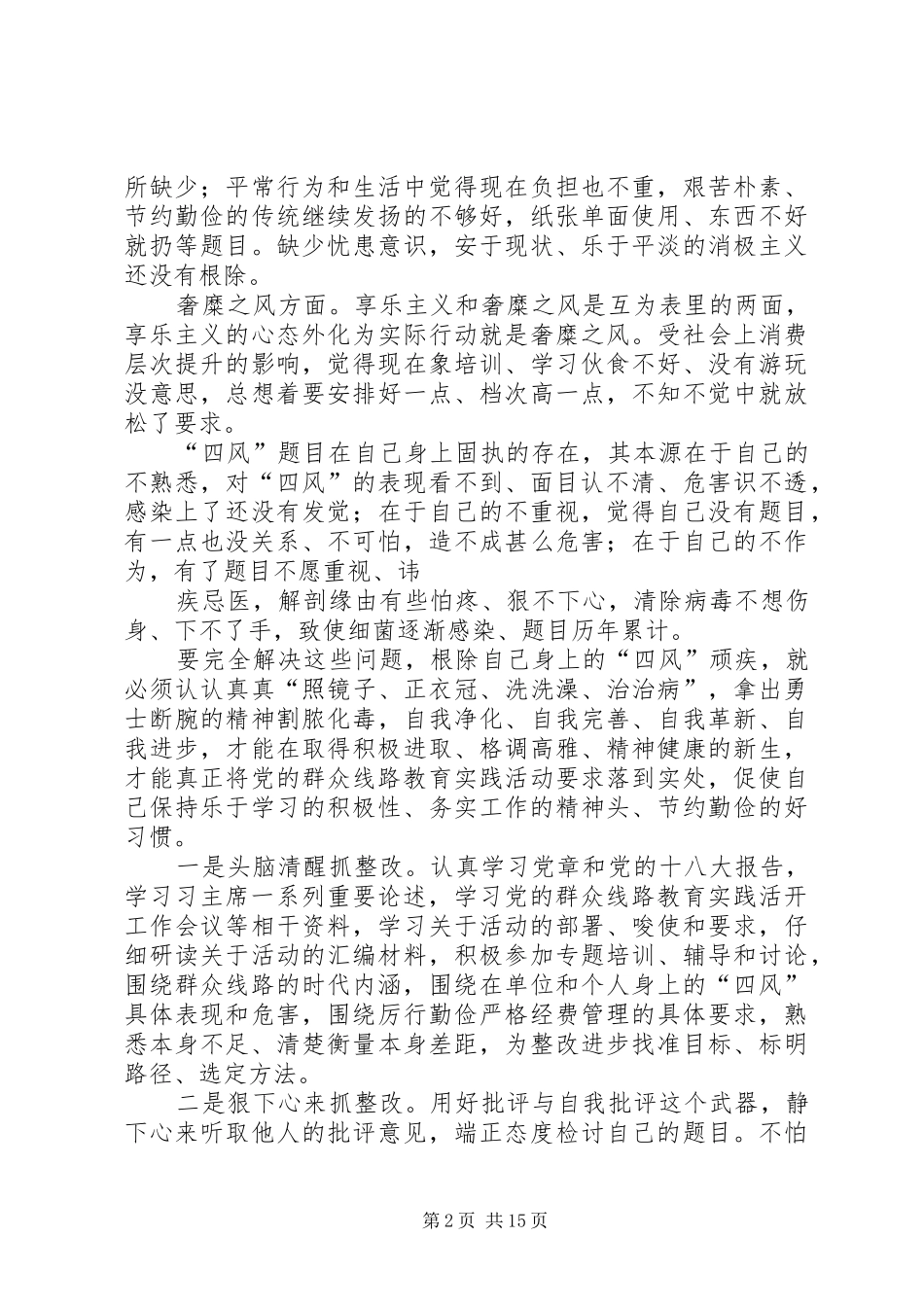 2024年党的群众路线教育实践活动个人四风问题整改剖析材料_第2页