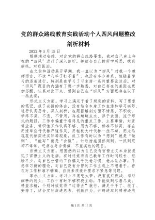 2024年党的群众路线教育实践活动个人四风问题整改剖析材料