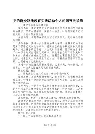 2024年党的群众路线教育实践活动个人问题整改措施