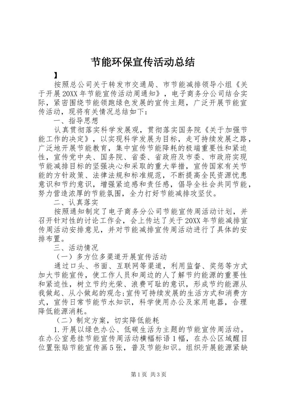2024年节能环保宣传活动总结_第1页