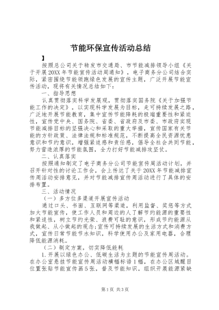 2024年节能环保宣传活动总结