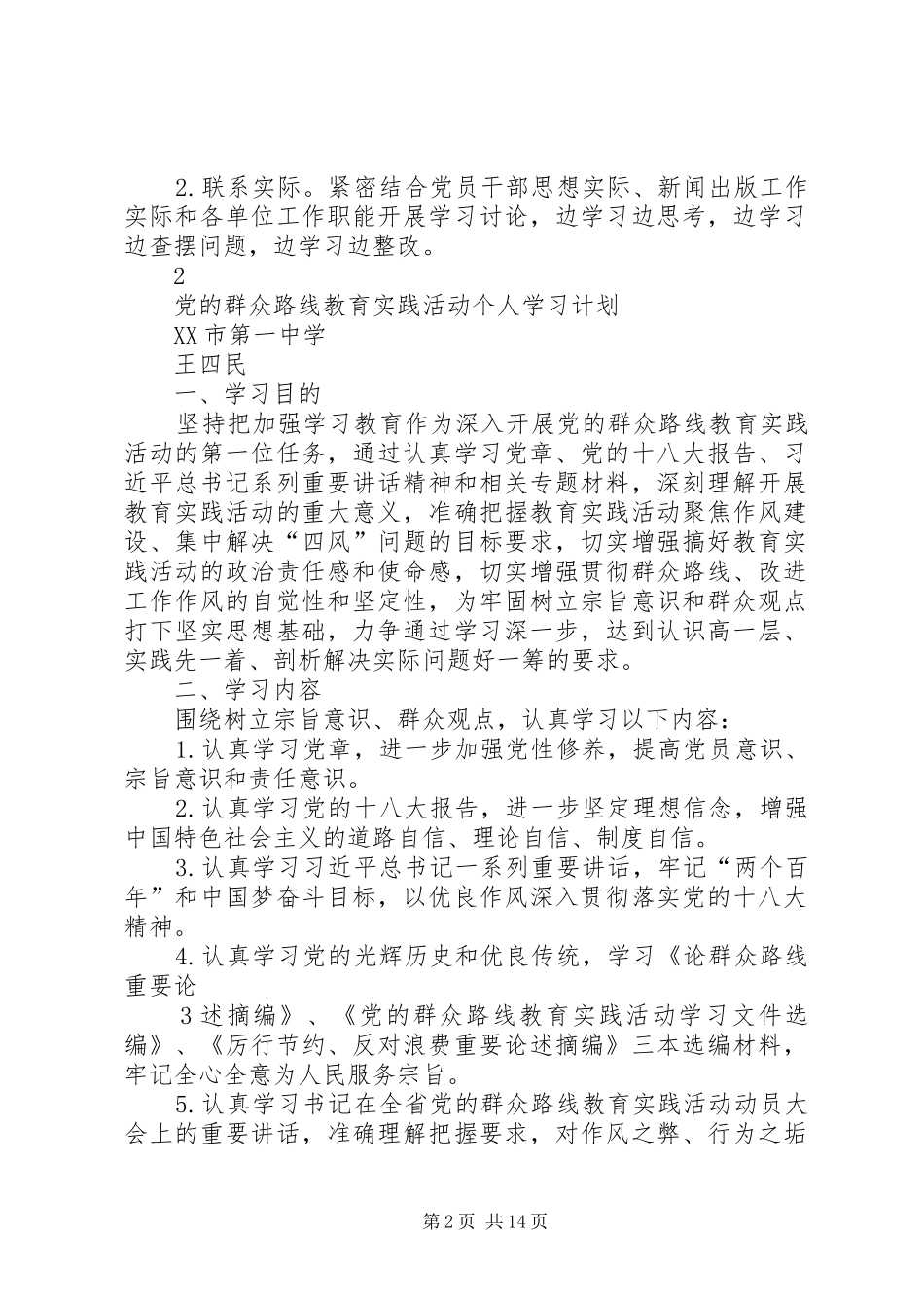 2024年党的群众路线教育实践活动个人学习计划_第2页