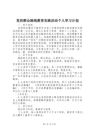 2024年党的群众路线教育实践活动个人学习计划