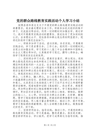 2024年党的群众路线教育实践活动个人学习小结