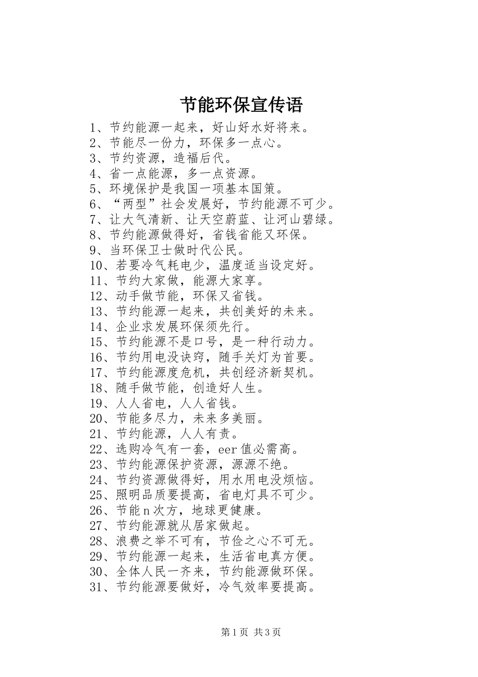 2024年节能环保宣传语_第1页