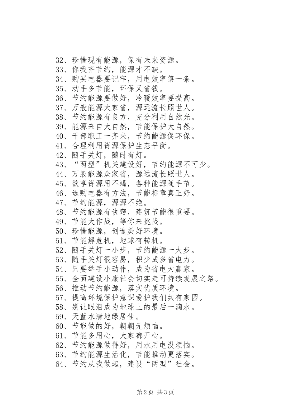2024年节能环保宣传语_第2页