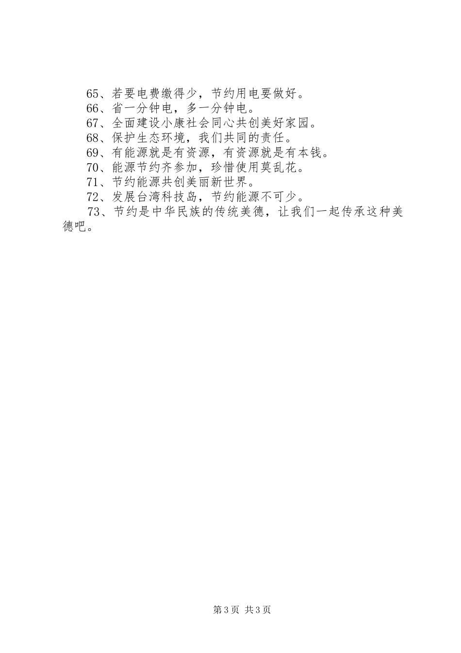 2024年节能环保宣传语_第3页
