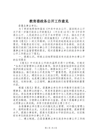 2024年教育委政务公开工作意见