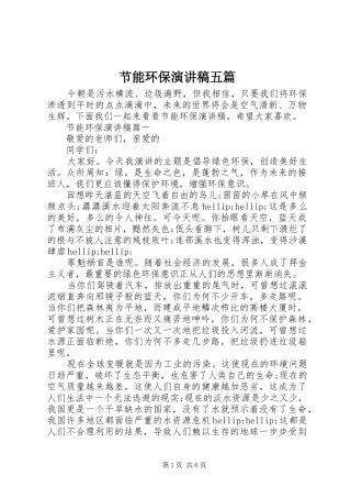 2024年节能环保演讲稿五篇