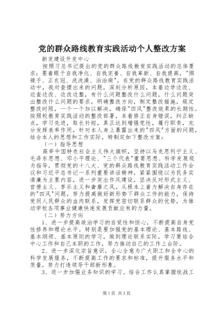 2024年党的群众路线教育实践活动个人整改方案