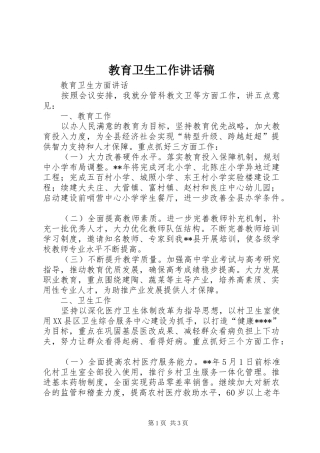 2024年教育卫生工作致辞稿