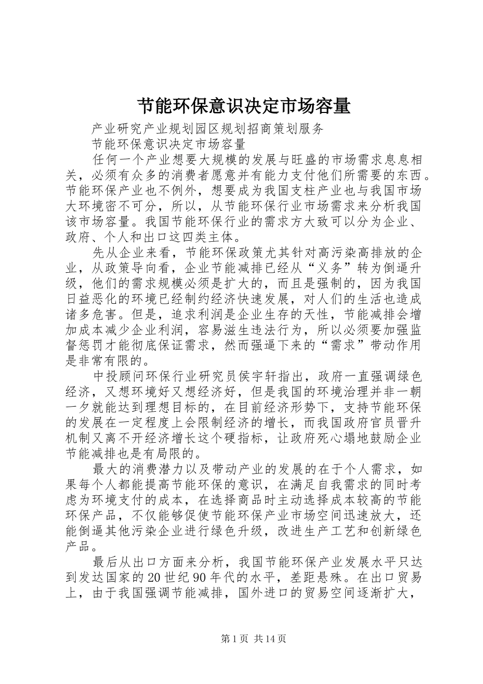 2024年节能环保意识决定市场容量_第1页