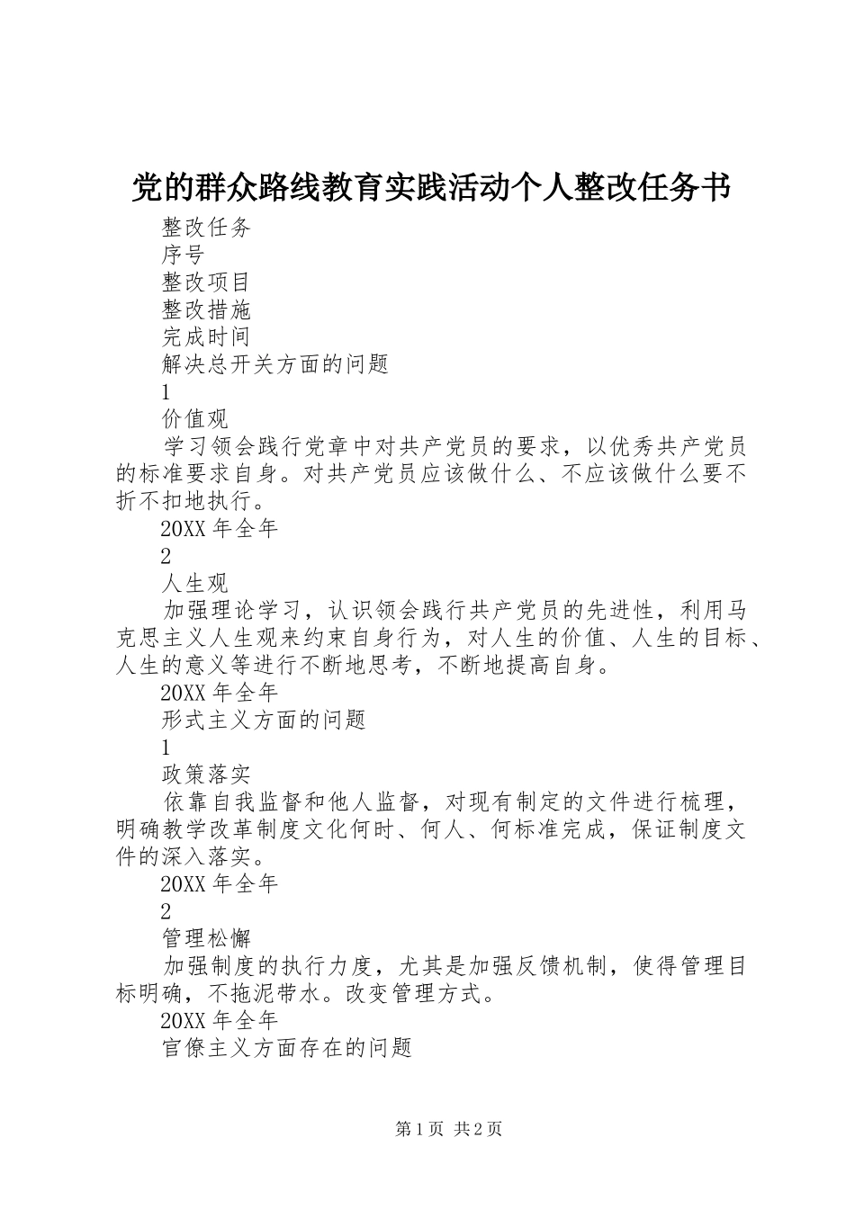 2024年党的群众路线教育实践活动个人整改任务书_第1页