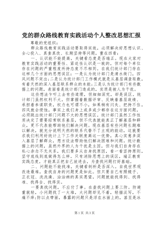 2024年党的群众路线教育实践活动个人整改思想汇报