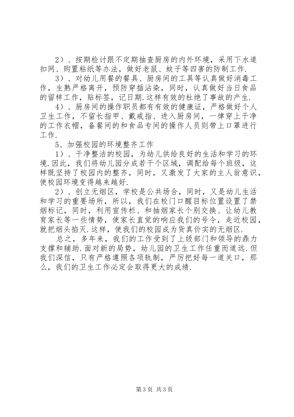 2024年教育卫生先进群体事迹材料_第3页