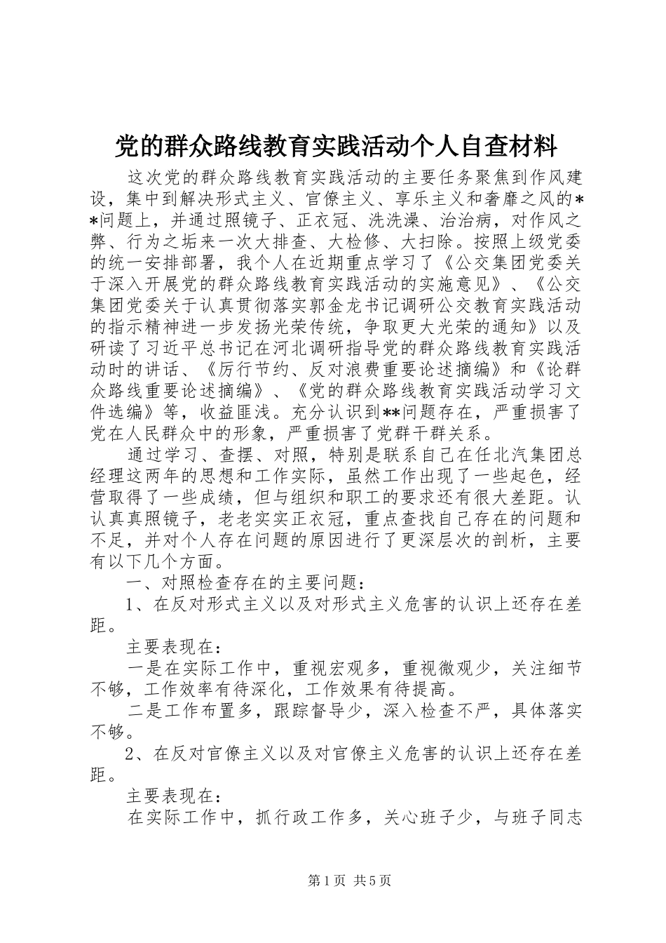 2024年党的群众路线教育实践活动个人自查材料_第1页