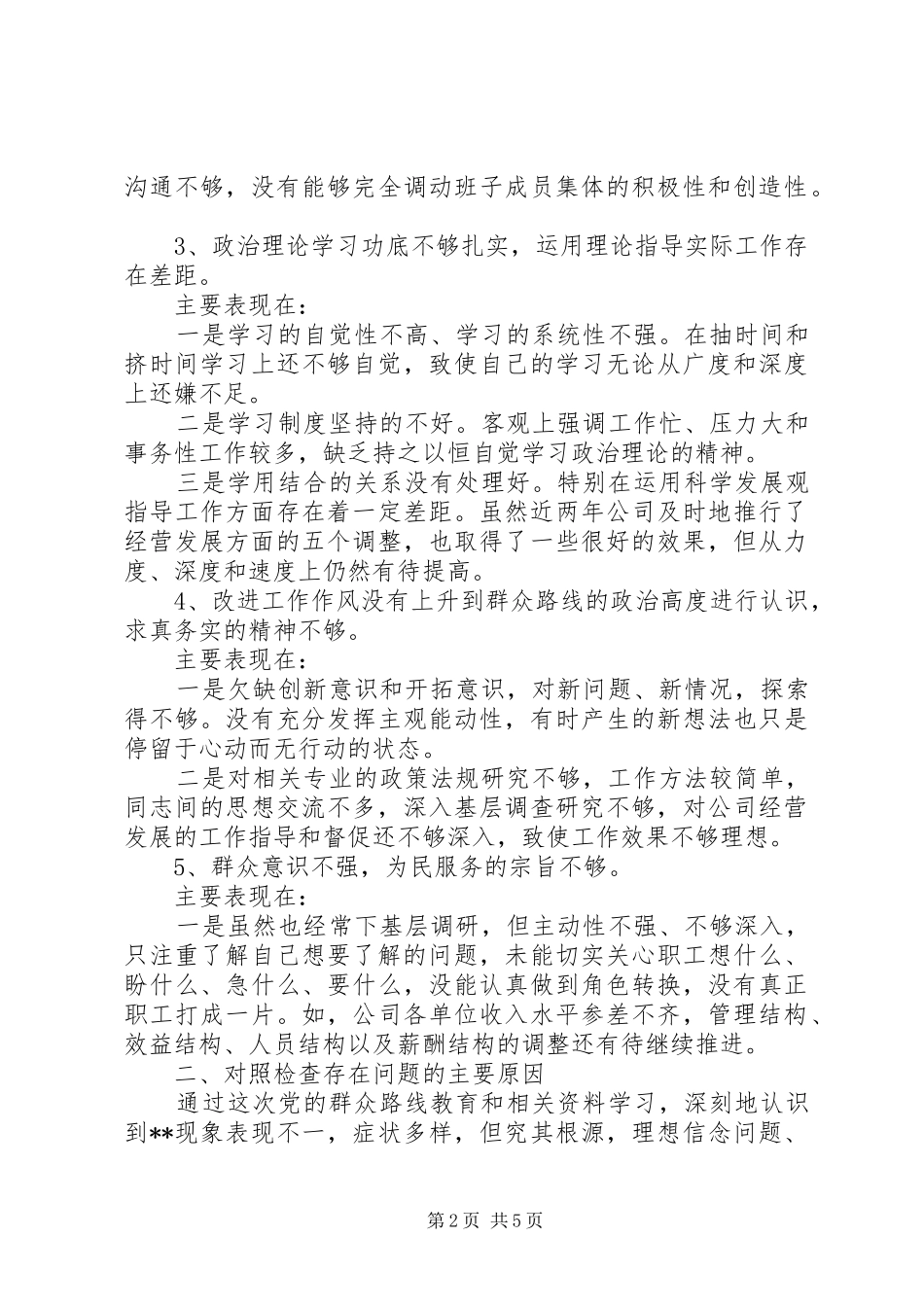 2024年党的群众路线教育实践活动个人自查材料_第2页