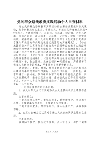 2024年党的群众路线教育实践活动个人自查材料